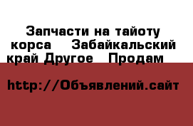 Запчасти на тайоту корса  - Забайкальский край Другое » Продам   